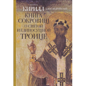 Книга сокровищ о Святой и Единосущной Троице