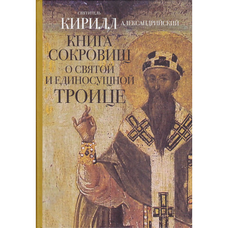Книга сокровищ о Святой и Единосущной Троице