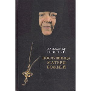 Послушница Матери Божией