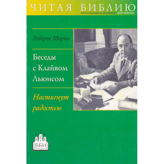 Беседы с Клайвом Льюисом