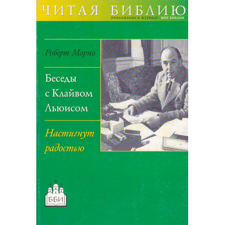 Беседы с Клайвом Льюисом