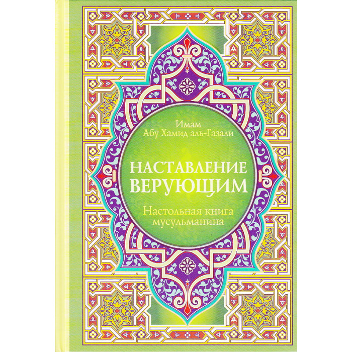 Наставление верующим. Настольная книга мусульманина