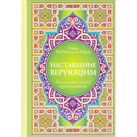 Наставление верующим. Настольная книга мусульманина