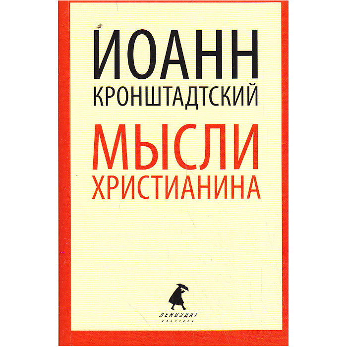 Мысли христианина