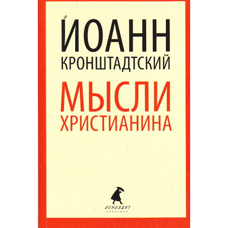 Мысли христианина