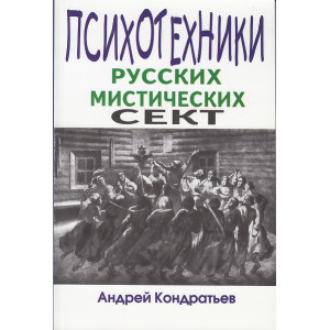 Психотехники русских мистических сект
