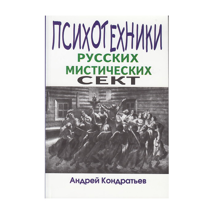 Психотехники русских мистических сект