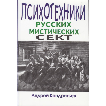 Психотехники русских мистических сект