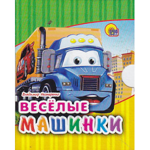 Веселые машинки