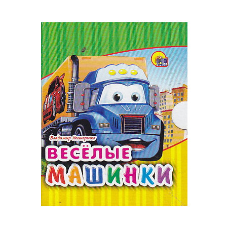 Веселые машинки