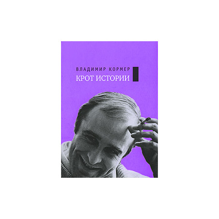 Крот истории. В 2-ух томах