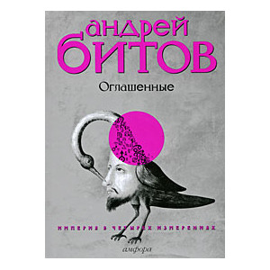 Империя в четырех измерениях. Измерение IV. Оглашенные
