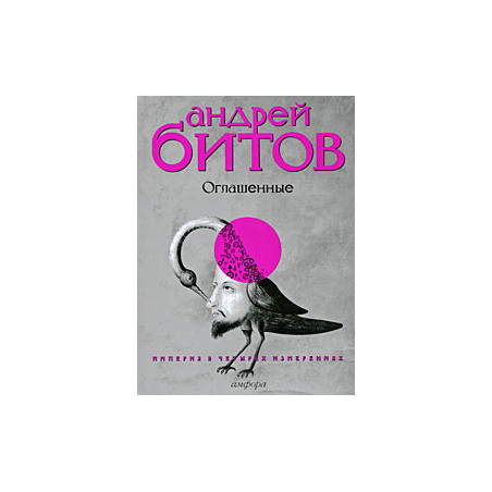 Империя в четырех измерениях. Измерение IV. Оглашенные