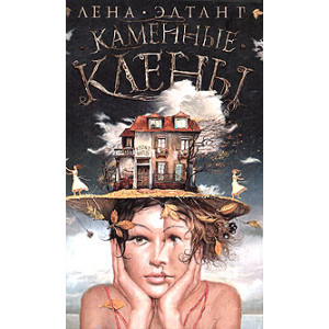 Каменные клены