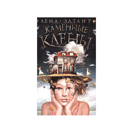 Каменные клены