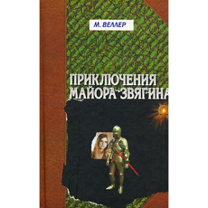 Приключения майора Звягина