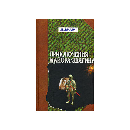 Приключения майора Звягина
