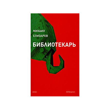 Библиотекарь