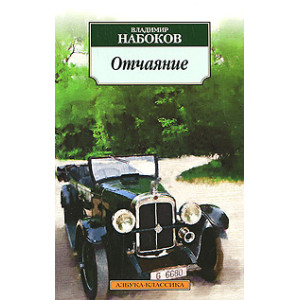 Отчаяние