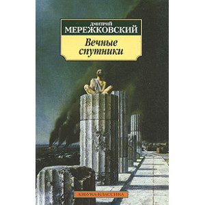Вечные спутники