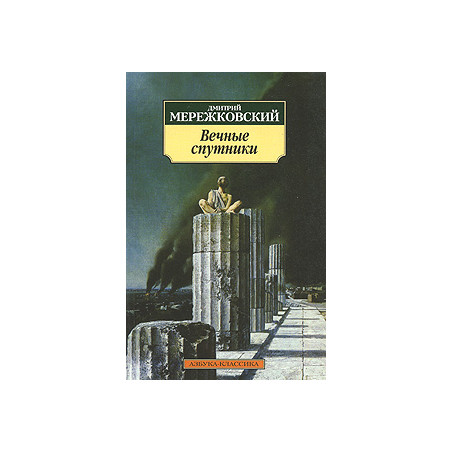 Вечные спутники