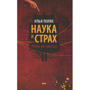 Наука и страх (Рабы не каются)