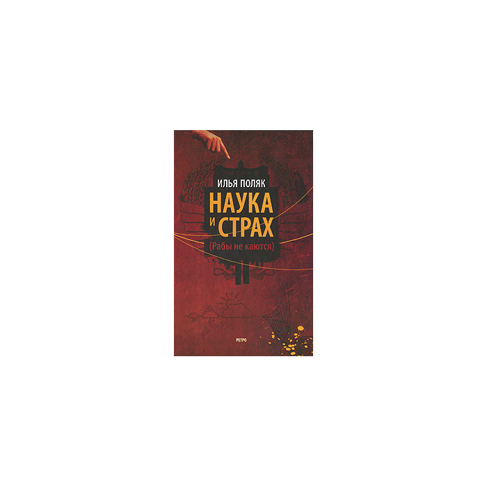Наука и страх (Рабы не каются)