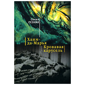 Хаим-да-Марья. Кровавая карусель