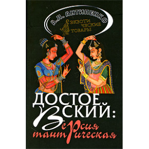 Достоевский: версия тантрическая