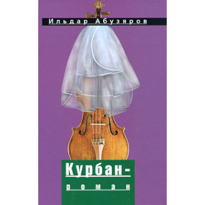 Курбан-роман.