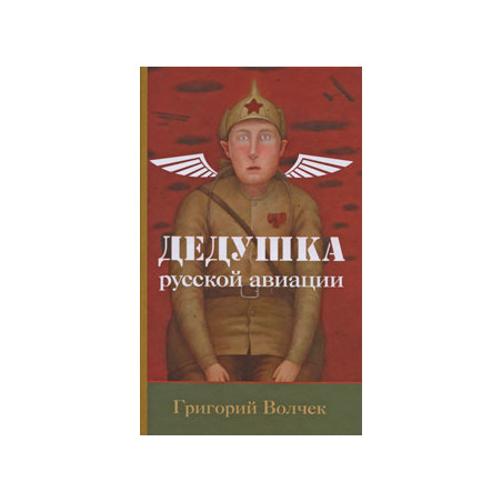Дедушка русской авиации.