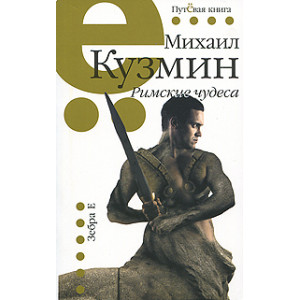 Римские чудеса.