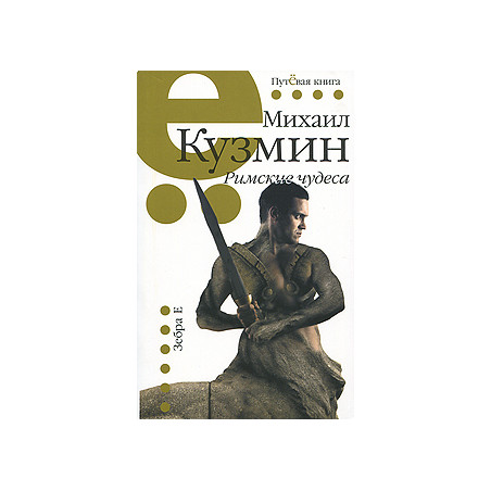 Римские чудеса.