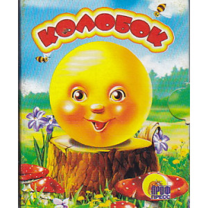 Колобок