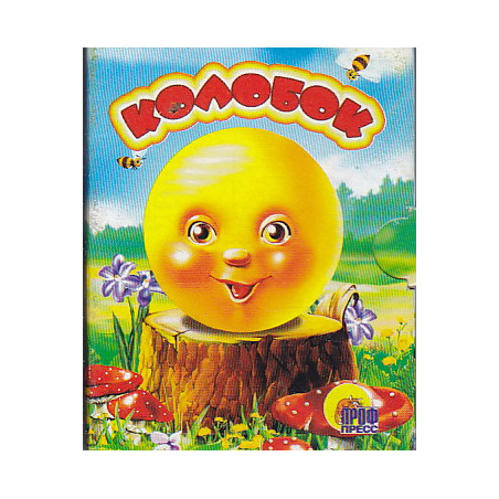 Колобок
