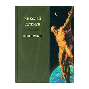 Пришелец