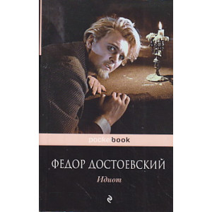 Идиот