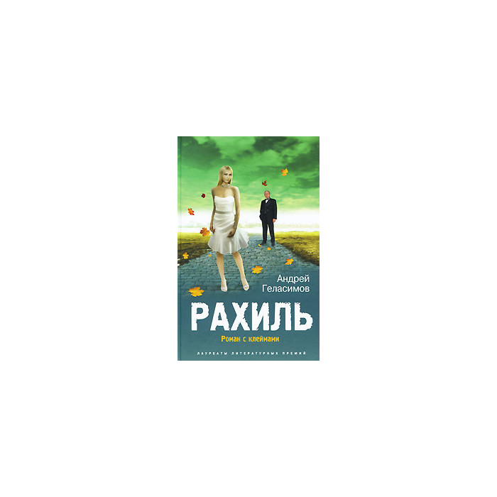 Рахиль