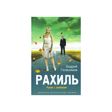 Рахиль