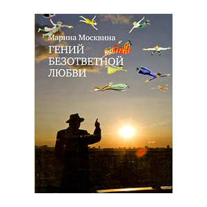 Гений безответной любви
