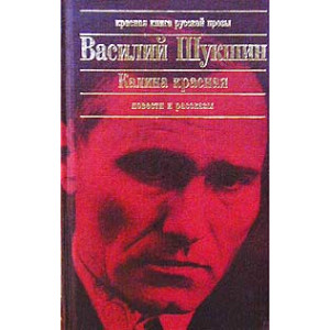Калина красная. Повести и рассказы