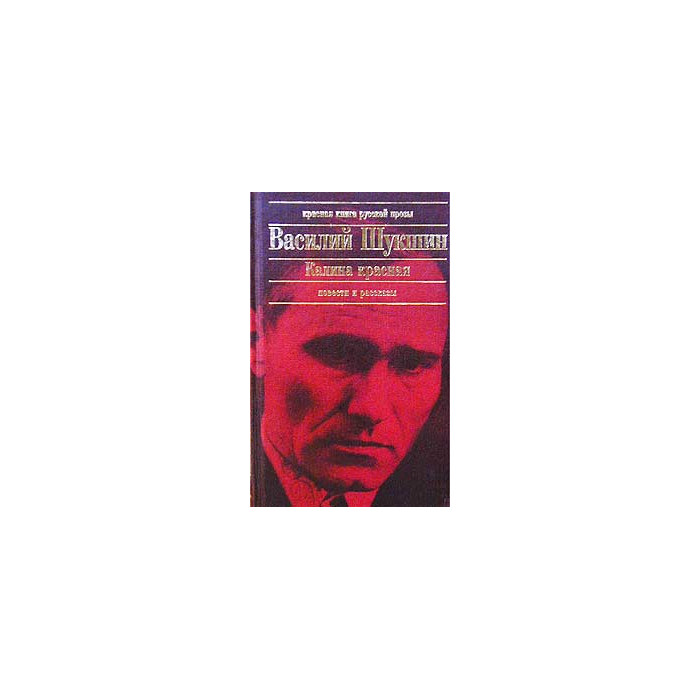 Калина красная. Повести и рассказы Калина красная. Повести и рассказы