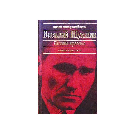 Калина красная. Повести и рассказы