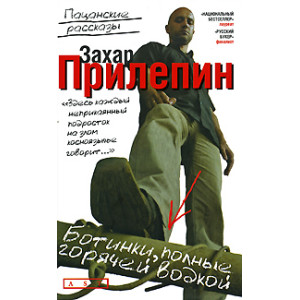 Ботинки, полные горячей водкой. Пацанские рассказы