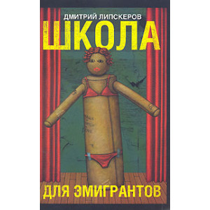 Школа для эмигрантов