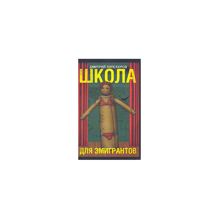 Школа для эмигрантов