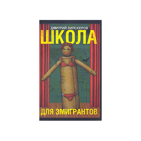 Школа для эмигрантов