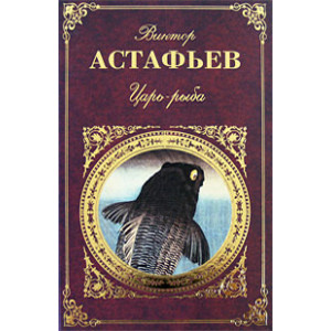Царь-рыба
