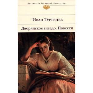 Дворянское гнездо