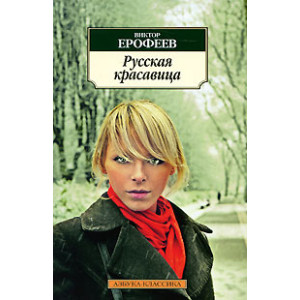 Русская красавица